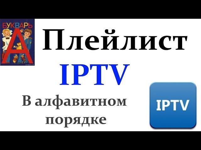 Плейлист IPTV в алфавитном порядке