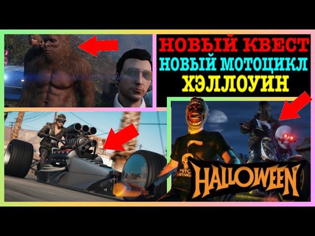 НОВЫЙ КВЕСТ + НОВЫЙ ТРЁХКОЛЁСНЫЙ МОТОЦИКЛ + ХЭЛЛОУИН В GTA 5 ONLINE | ОБЗОР WESTERN RAMPANT ROCKET!