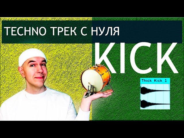 Techno KICK| Техно трек с нуля| Techno From Scratch