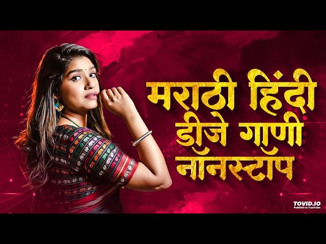 Marathi Nonstop Dj Songs || 2024 Music Dj Of Marathi Trending || Full Dj Remix Song Mashup 09