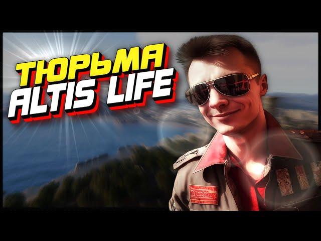 Жизнь На Зоне - РП сервер Arma 3 Altis Life Amazing