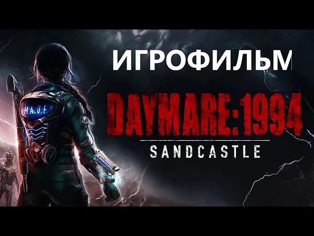 Daymare: 1994 Sandcastle ИГРОФИЛЬМ с частичным прохождением)