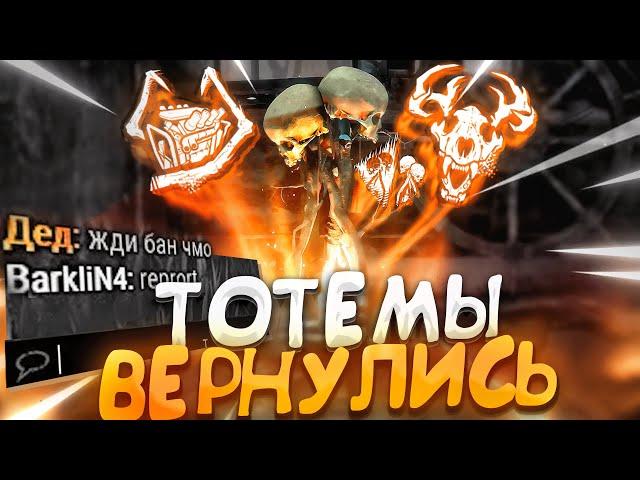 ТОТЕМЫ ВЕРНУЛИСЬ В МЕТУ ?? Dead by Daylight