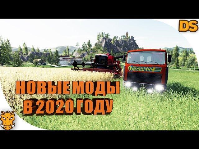 Новые моды в 2020 для Farming Simulator 19 / Гелентваген, МАЗ самосвал, Беларус для ФС 19