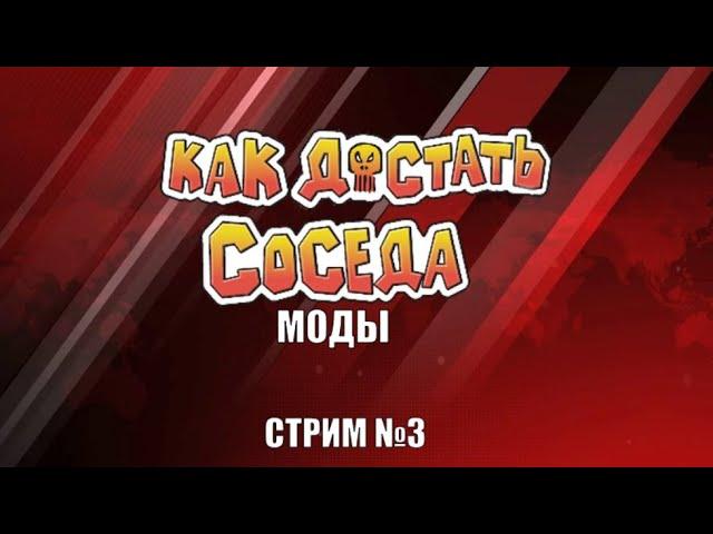 Стрим по модам на Как Достать Соседа №3