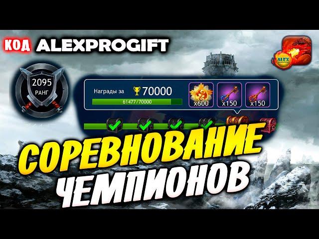  DRAGON CHAMPIONS  Соревнование Чемпионов новое событие обзор ALEXPROGIFT - ПРОМОКОД