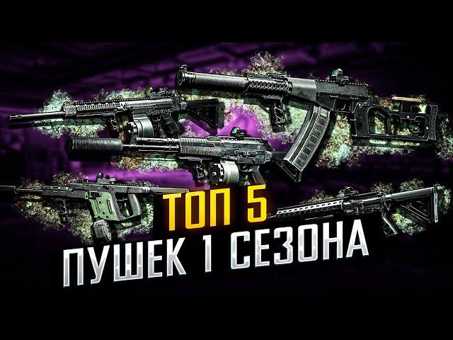 Топ-5 МЕТОВЫХ СБОРОК ПУШЕК В 1-м СЕЗОНЕ Arena Breakout Infinite | #arenabreakoutinfinite