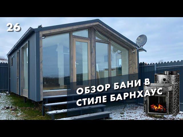 Баня в стиле Барн Хаус | Дубльдом