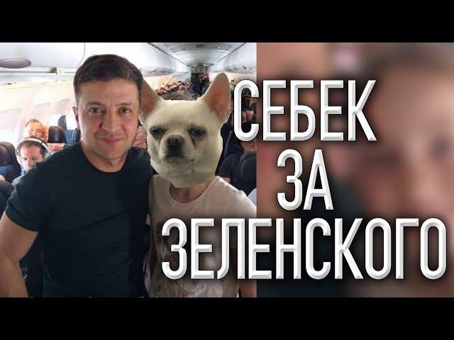 СЕБЕК за ЗЕЛЕНСКОГО Сережа 01k Instagram Stories