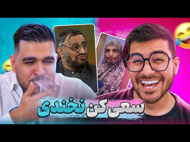سعی کن نخندی با دهان پر از آب 
