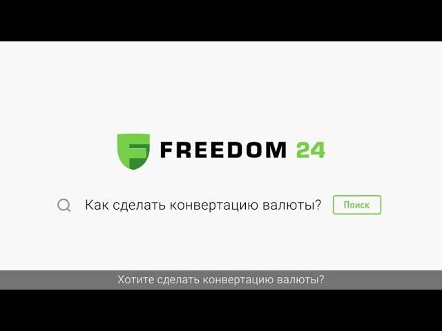 Конвертация валюты через платформу Tradernet.kz