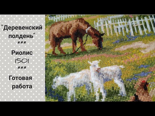 "Деревенский полдень" Риолис 1501 / Готовая работа / Вышивка крестом