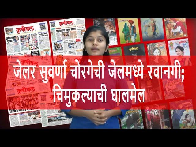 Jailor Suvarna Chorge sent to jail | kvnews Raigad | Krushival News