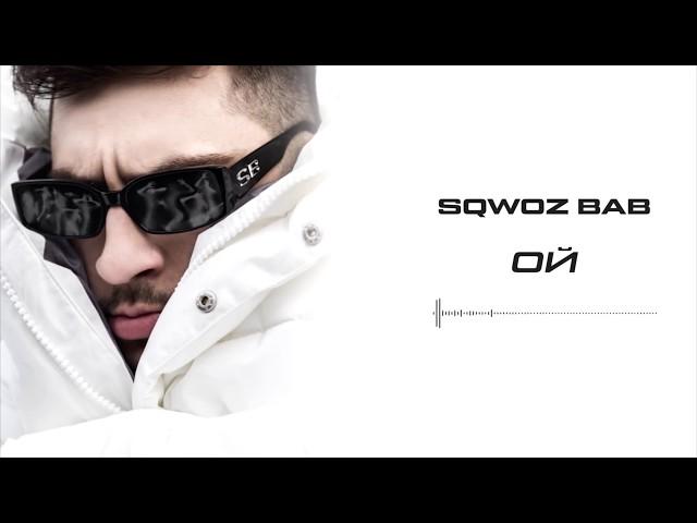 SQWOZ BAB - ОЙ (Official audio)