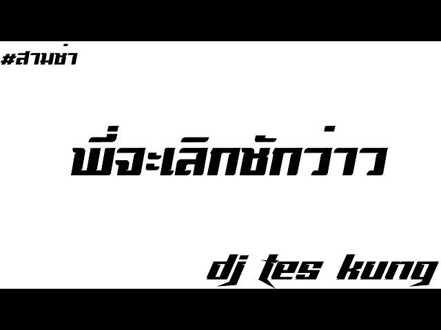 เพลงแดนซ์ 3ช่า #พี่จะเลิกชักว่าว #หนุ่มชักว่าว #กำลังมาแรง By DJ TeS KunG