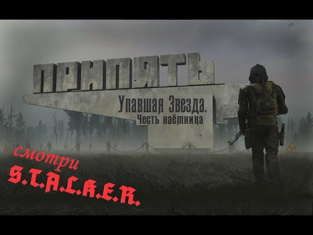 S.T.A.L.K.E.R. Упавшая Звезда. Честь наёмника. #4