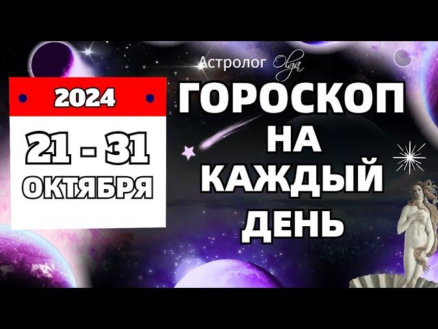 21-31 ОКТЯБРЯ 2024 ПОРА УЖЕ В ЧЕМ-ТО ОПРЕДЕЛИТЬСЯ. Olga Astrology© #olgaastrology #октябрь #гороскоп