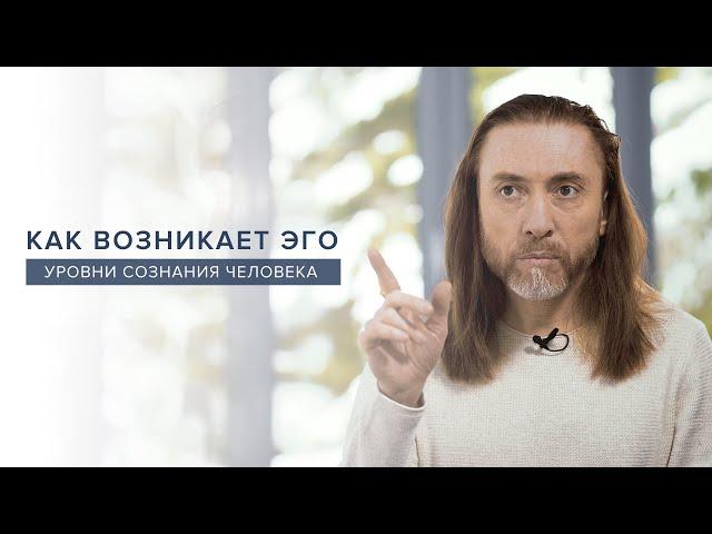 Как возникает эго. Уровни сознания человека