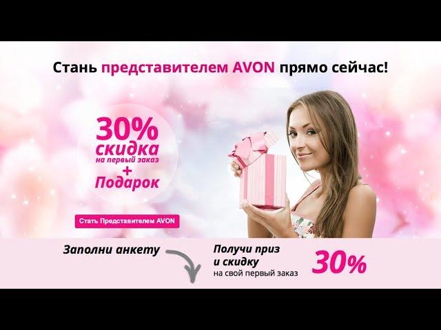 Как Стать представителем Avon за 5 минут! Онлайн-регистрация