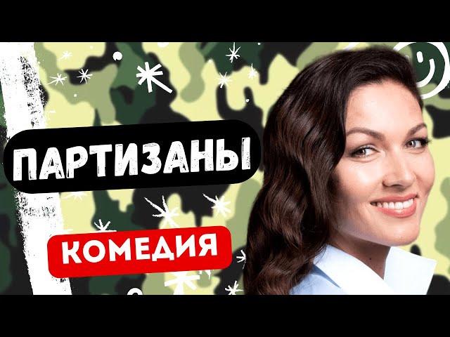 ЭТА КОМЕДИЯ ПРО АРМИЮ РАЗРЫВАЕТ! УМОРА! - Партизаны 9-12 серии. Русские комедии