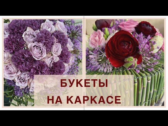 БУКЕТ НА КАРКАСЕ | ШКОЛА ФЛОРИСТИКИ | ПОЛЕЗНЫЕ СОВЕТЫ