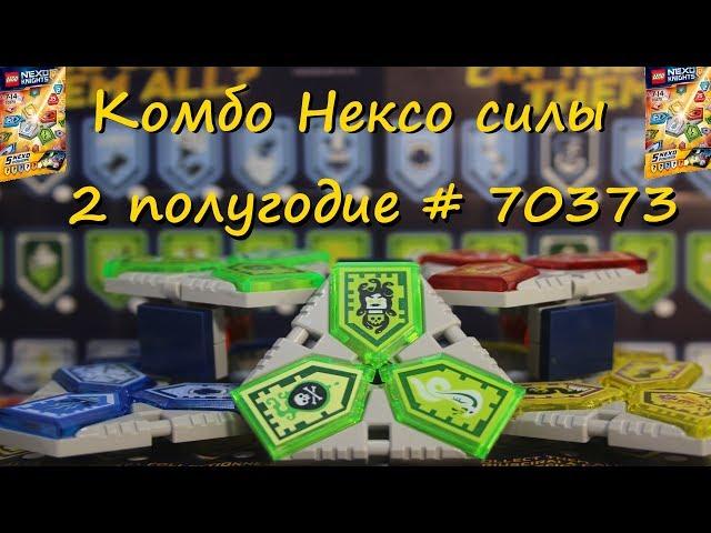 Lego Комбо Nexo Силы # 70373 2 полугодие. Новинка!!!