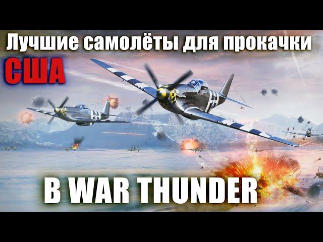 Лучшие самолёты для прокачки США в WAR THUNDER