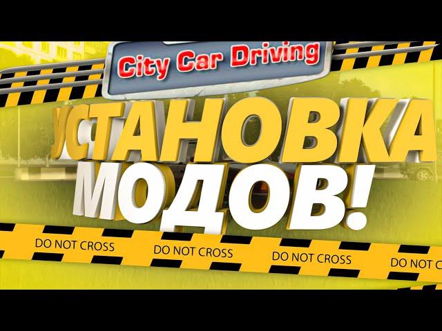 КАК УСТАНОВИТЬ МОДЫ В CITY CAR DRIVING АКТУАЛЬНО 2020!РАЗБИЛ BMW!