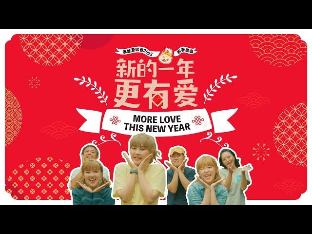 DIOR大颖 x 麻坡源珍香2022新年歌《新的一年更有爱》Yuen Chen Siang’s 2022 CNY Song More Love this New Year | Censored