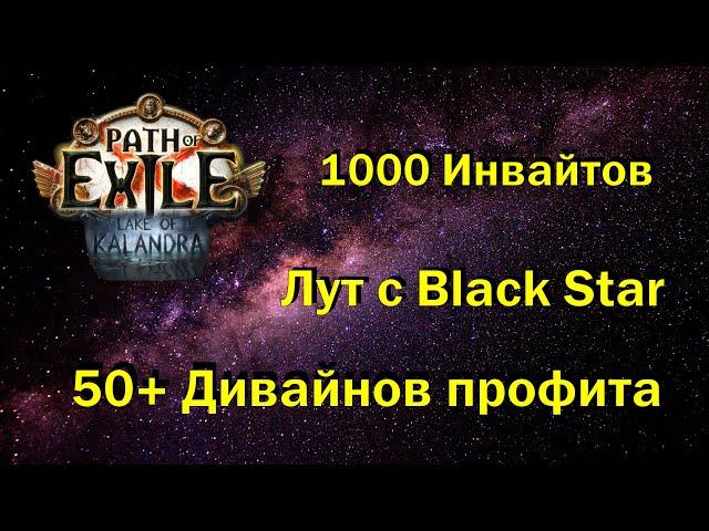 [3.19] Фармим от 6-7 дивайнов в час с Black Star? | Polaric Invitation | Path of Exile