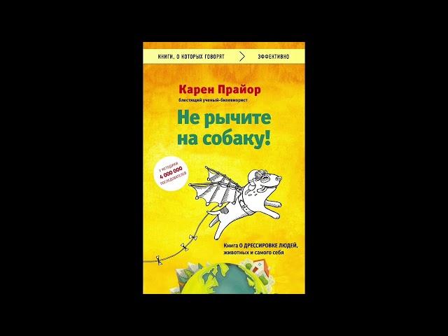 Не рычите на собаку. Книга о дресировке людей, животных и самого себя. Карен Прайор. Аудикнига