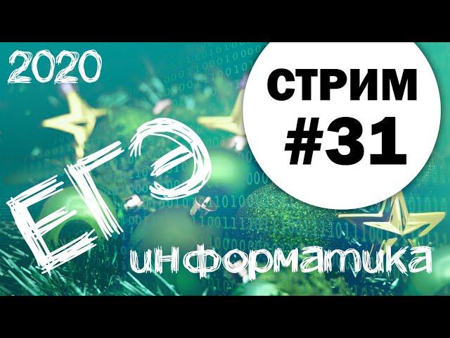 Стрим #31. ЕГЭ по информатике 2020, 11 класс. Порешаем что-нибудь