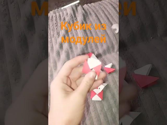 Твори и создавай вмести с нами           Кубик из модулей 