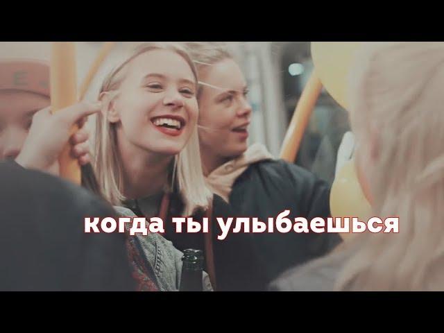 когда ты улыбаешься [skam]