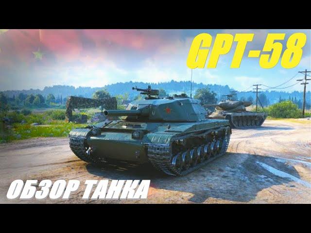 GPT-58. Новый танк из раннего доступа. Обзор танка.