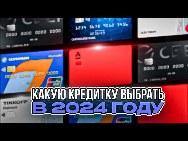 5 ЛУЧШИХ КРЕДИТНЫХ КАРТ НА 2024 ГОД / КАКУЮ КРЕДИТНУЮ КАРТУ ВЫБРАТЬ