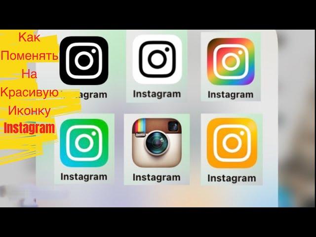 Как на телефоне поменять иконку Instagram