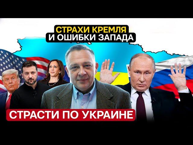 Степан Демура - Украина: Страх КРЕМЛЯ и ошибки ЗАПАДА (15.09.2024)