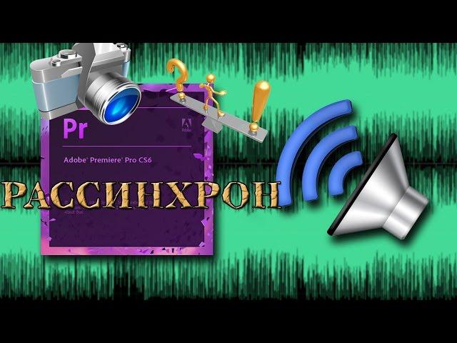 Рассинхрон звука и видео в Premiere Pro | 2 СПОСОБА РЕШЕНИЯ