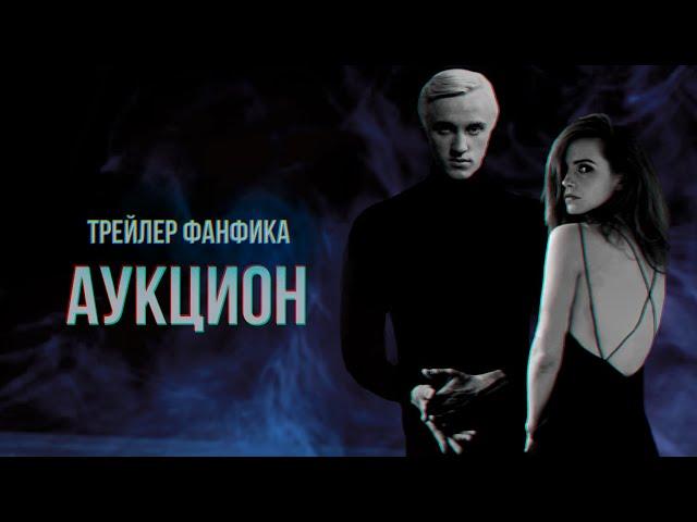 Трейлер озвучки фанфика "АУКЦИОН" | The Auction. Audiobook Trailer