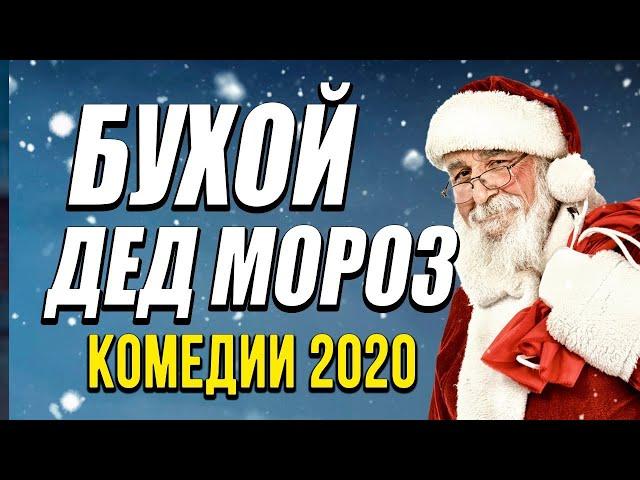 Добрая комедия про семью и бизнес на новый год   БУХОЙ ДЕД МОРОЗ   Русские комед