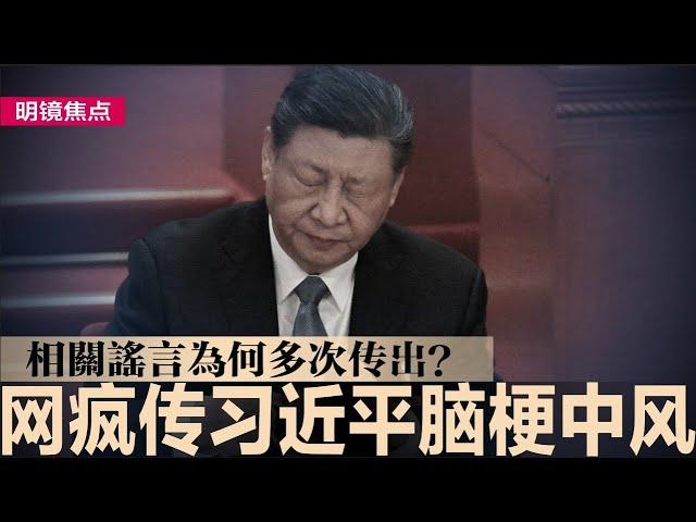 网疯传习近平脑梗中风，相关谣言为何多次传出？三峡水库九孔泄洪，长江沿岸惨，洞庭湖水位再次上涨；川普副手万斯对华鹰派，强调中国是美国“最大威胁”｜#明镜焦点（20240717）