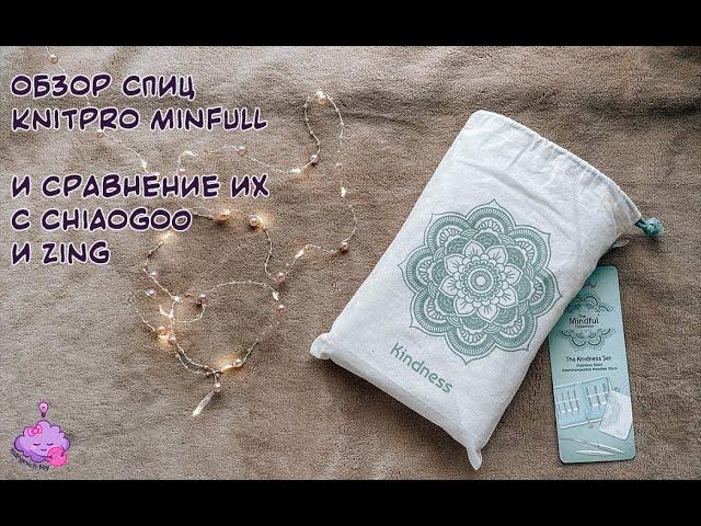 Обзор на спицы KnitPro Mindful и сравнение их с Chiaogoo и Zing