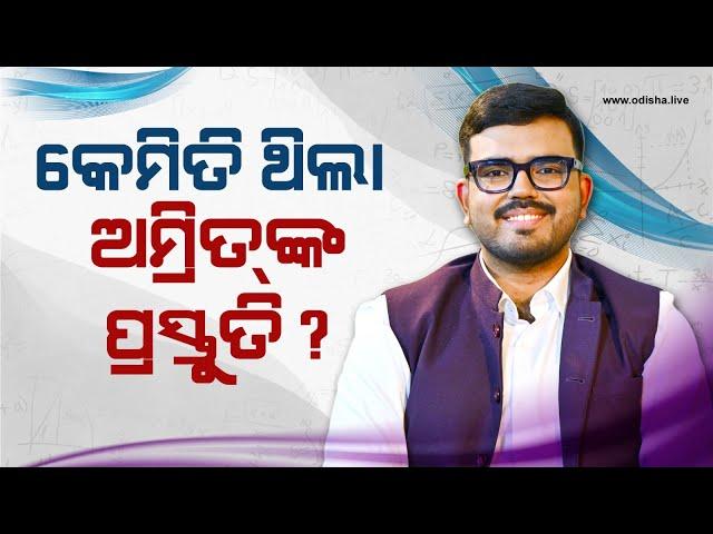 କେମିତି ଥିଲା ଅମ୍ରିତ୍‌ଙ୍କ ପ୍ରସ୍ତୁତି? | Amrit Mahapatra - OAS Success Journey