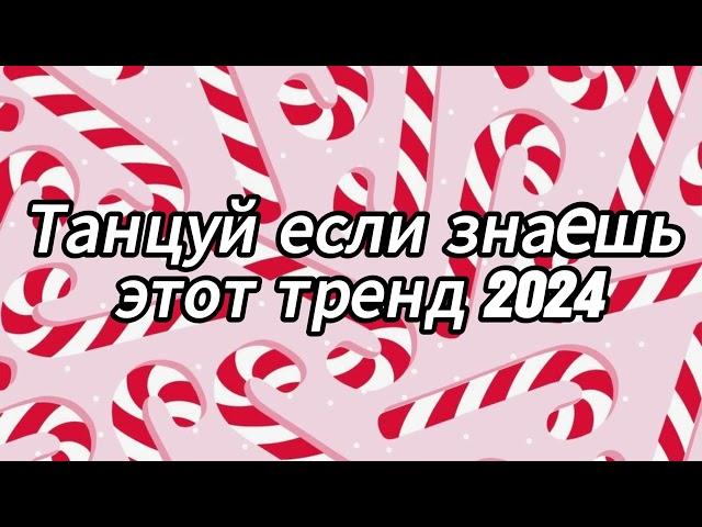 Танцуй если знаешь этот тренд 2024 года 