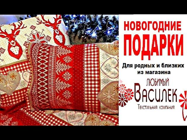 #ВАСИЛЕК /Бюджетная #одежда для всей семьи /Домашний #текстиль #ПОДАРКИ