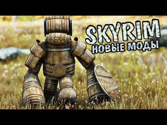 SKYRIM MOD: 10 НОВЫХ МОДОВ СКАЙРИМ