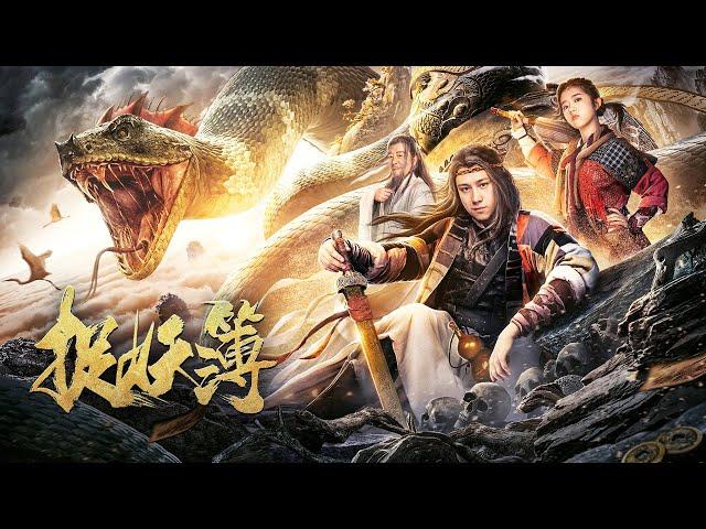 【奇幻动作电影】《捉妖薄/Monster Hunt》老头用毕生法力锻造出捉妖录,后人用捉妖录收尽天下妖!