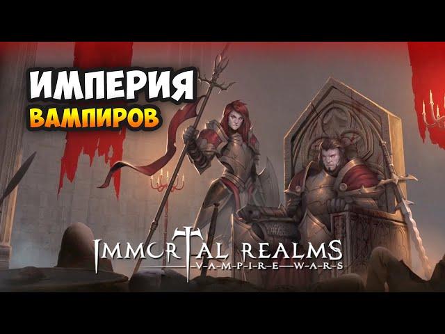 Immortal Realms: Vampire Wars - Менеджмент и конфликты в империи вампиров / Стратегия 2020 (Релиз)