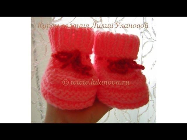 Пинетки Розовые - вязание спицами - knitting baby's bootees